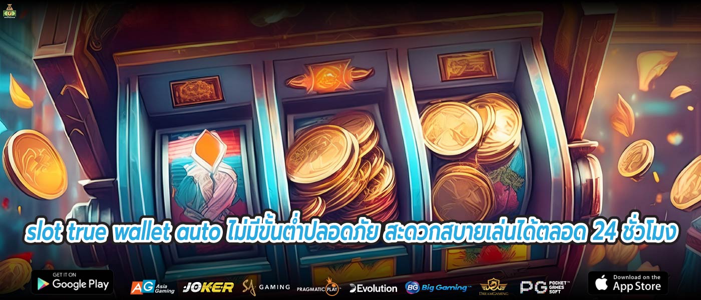 slot true wallet auto ไม่มีขั้นต่ำปลอดภัย สะดวกสบายเล่นได้ตลอด 24 ชั่วโมง