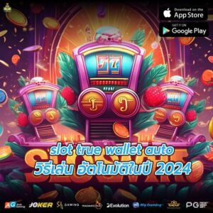 slot true wallet auto วิธีเล่น อัตโนมัติในปี 2024