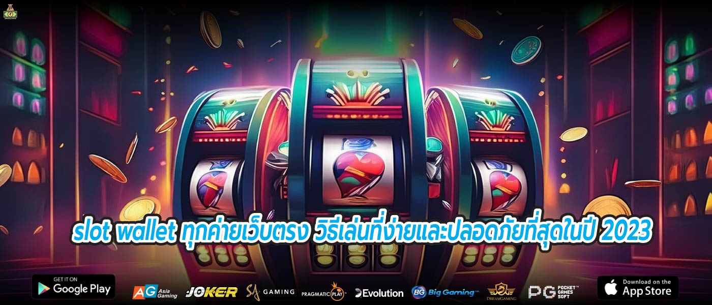 slot wallet ทุกค่ายเว็บตรง วิธีเล่นที่ง่ายและปลอดภัยที่สุดในปี 2023