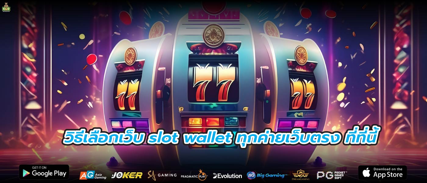 วิธีเลือกเว็บ slot wallet ทุกค่ายเว็บตรง ที่ที่นี้